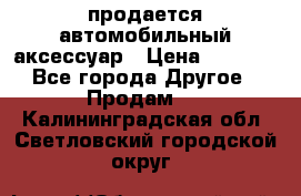 продается автомобильный аксессуар › Цена ­ 3 000 - Все города Другое » Продам   . Калининградская обл.,Светловский городской округ 